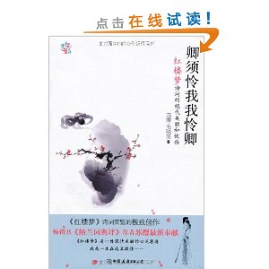 卿须怜我我怜卿:红楼梦诗词的绝代美丽和忧伤