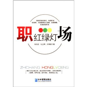 职场红绿灯