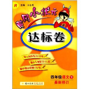 (2014)黄冈小状元达标卷:4年级语文(下册)(R)(修订版)