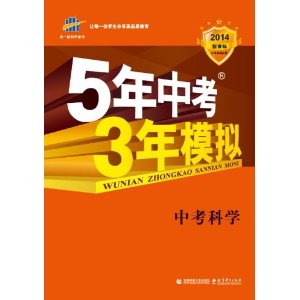 曲一线科学备考?2014新课标?5年中考3年模拟:中考科学