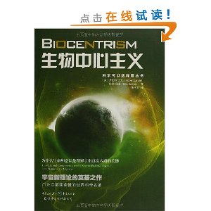 科学可以这样看丛书?生物中心主义:为什么生命和意识是理解宇宙真实本质的关键