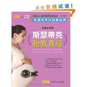斯瑟蒂克胎教真经:决定孩子未来的神奇胎教(全真全息版)