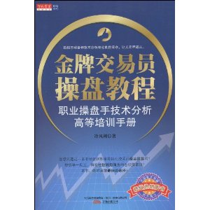 金牌交易员操盘教程:职业操盘手技术分析高等培训手册