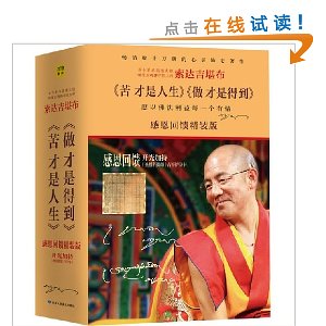 苦才是人生感恩回馈精装套装(赠开光加持《圣般若摄颂》吉祥护身卡)