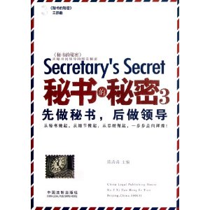 秘书的秘密3:先做秘书,后做领导