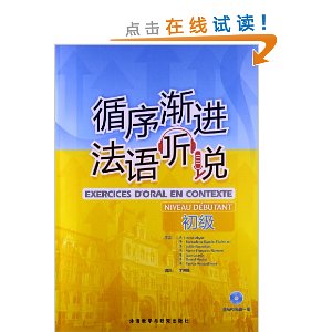 循序渐进法语听说(初级)(配MP3)