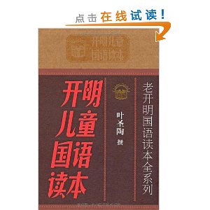 老开明国语读本全系列:开明儿童国语读本(套装共4册)