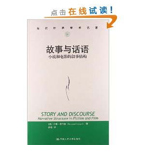 当代世界学术名著:故事与话语?小说和电影的叙事结构