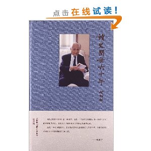 读史阅世六十年(纪念版)