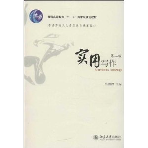 普通高校人文素质教育通用教材:实用写作(第2版)