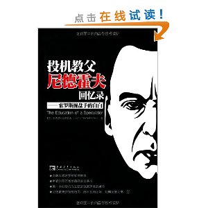 投机教父尼德霍夫回忆录:索罗斯操盘手的自白