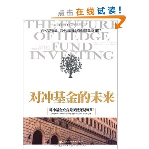 对冲基金的未来(对冲基金究竟是天使还是魔鬼?)