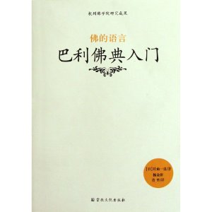佛的语言:巴利佛典入门