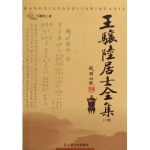 王骧陆居士全集(上下)