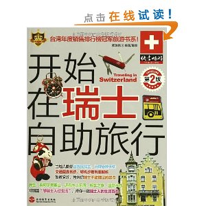 开始在瑞士自助旅行(第2版)