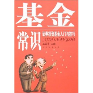 基金常识:证券投资基金入门与技巧