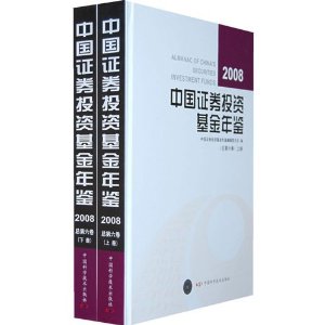 2008中国证券投资基金年鉴(总第6卷)(套装上下册)