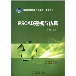 ͨߵȽʮ滮̲:PSCADģ
