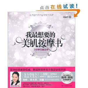 我最想要的美肌按摩书