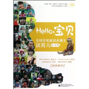 全球百名新浪名博主谈育儿:Hello,宝贝(0-3岁)