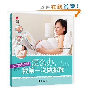 怎么办,我第1次做胎教