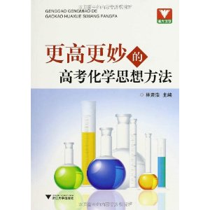 浙大优学:更高更妙的高考化学思想方法