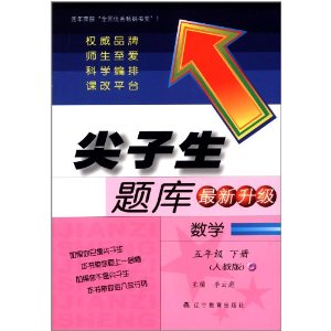 (2014春)尖子生题库:5年级数学(下)(人教版)(最新升级)