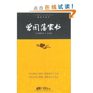 曾国藩家书(珍藏本)