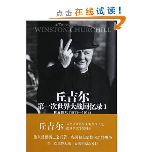 丘吉尔:第一次世界大战回忆录(套装共5册)
