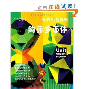 玩转组合折纸:绚丽多面体