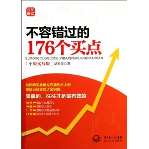 不容错过的176个买点(个股实战版)