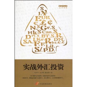 实战外汇投资