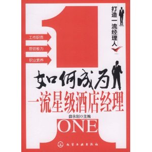 打造一流经理人:如何成为一流星级酒店经理