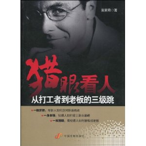 猎眼看人:从打工者到老板的三级跳