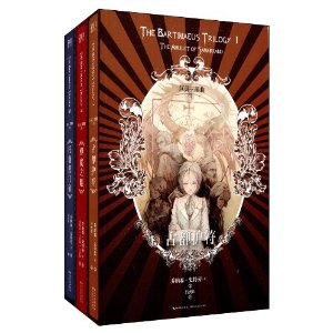 巨灵三部曲:古都护符+邪魔之眼+托勒密门扉(套装共3册)