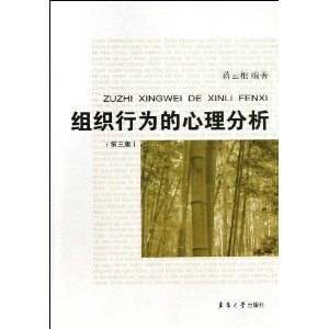 组织行为的心理分析(第3版)