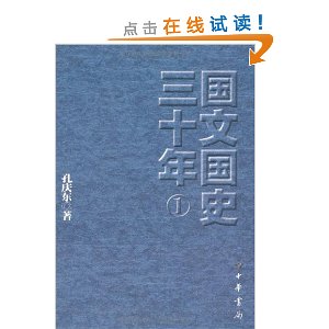国文国史三十年(1)(当年明月倾力推荐,史上最好看、最犀利、最过瘾的现代文学史,北京大学堂堂爆满的王牌课程)