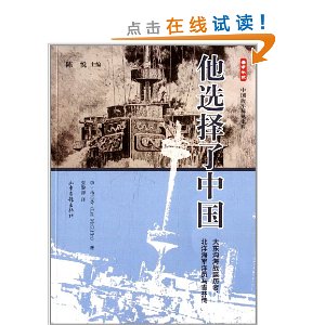 他选择了中国:大东沟海战亲历者、北洋海军洋员马吉芬传