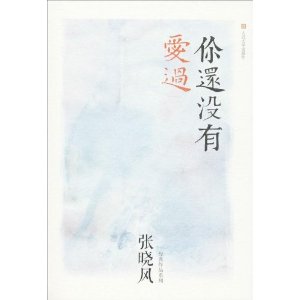 张晓风经典作品系列:你还没有爱过