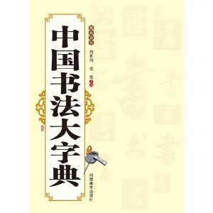 中国书法大字典