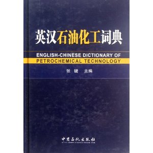 英汉石油化工词典