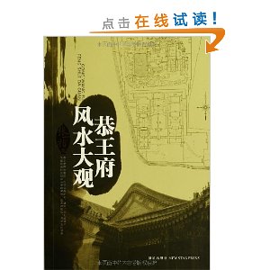 恭王府风水大观