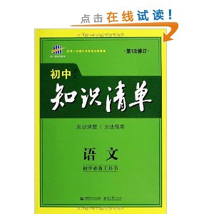 2014年?初中知识清单?语文?初中必备工具书