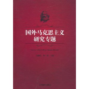 国外马克思主义研究专题