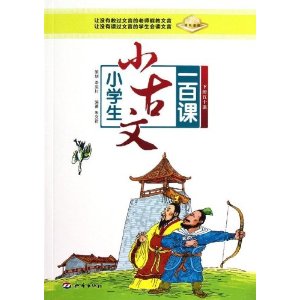 小学生小古文一百课(套装上下册)