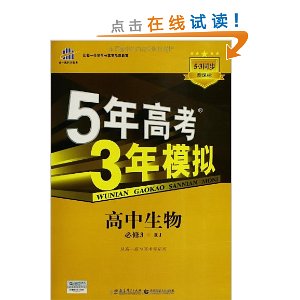 (2014)高中同步?新课标?5年高考3年模拟:高中生物(必修3?RJ)(人教版)
