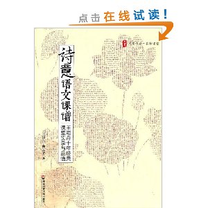 诗意语文课谱:王崧舟十年经典课堂实录与品悟