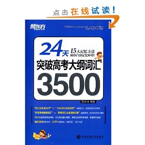 新东方·24天突破高考大纲词汇3500