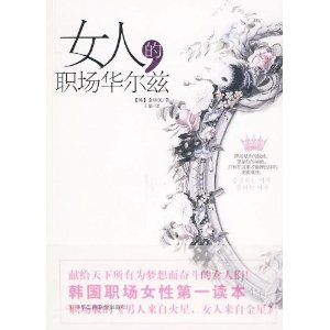 女人的职场华尔兹