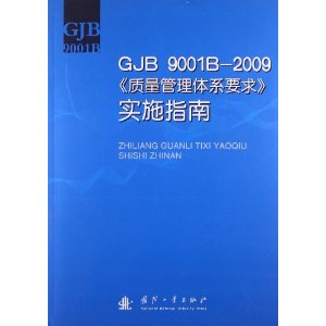 GJB9001B-2009ϵҪʵʩָ